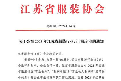 “2023年江苏省服装行业五十强企业”正式发布