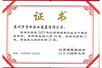 江苏省服装协会50强2023年度